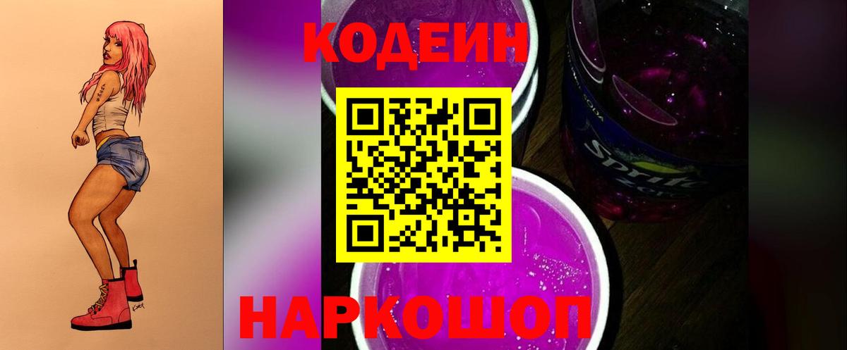 Кодеин Purple Drank  Codein Purple Drank  Жуковский  Вход с VPN 